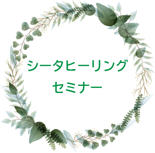 セミナー